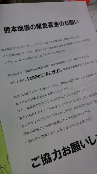 学びblog 今自分たちにできることは 熊本地震 義援金募金 活動 湘南学園中学校高等学校