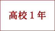 高校１年ダウンロードページへ