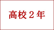 高校２年ダウンロードページへ