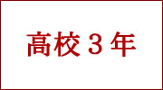 高校３年ダウンロードページへ