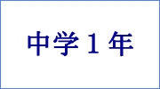 中学１年ダウンロードページへ