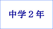 中学２年ダウンロードページへ