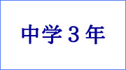 中学３年ダウンロードページへ