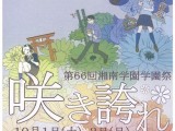 第６６回 学園祭開催のお知らせ［開催日：10月1日・2日］