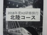 第1395回　研修旅行