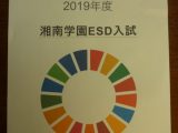 第1406回　「湘南学園ESD入試に寄せる期待」