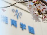 2020年度入学希望者向け「学校・入試説明会」更新しました