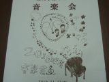 第1434回　湘南学園小学校音楽会