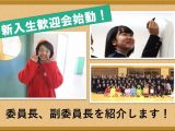 2020年度新入生歓迎会始動！