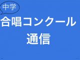 中学合唱コンクール通信