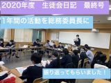 2020年度総務委員長に1年間の活動を振り返ってもらいました