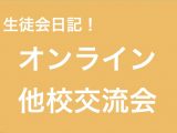 オンライン他校交流会に参加しました！