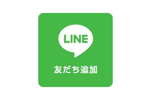 LINEアカウントのご案内