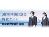 Special Movie公開【湘南学園ESD】