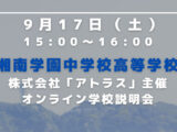 【株式会社アトラス主催】湘南学園中学校高等学校オンライン学校説明会