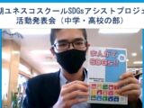 「SDGsアシストプロジェクト」助成校として活動発表