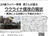 「ロシアによるウクライナ侵攻の現実」2月14日学習会