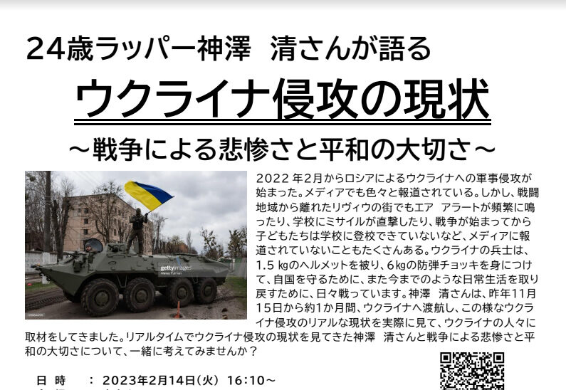 「ロシアによるウクライナ侵攻の現実」2月14日学習会