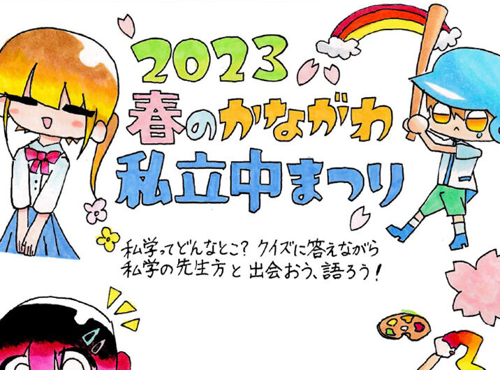 「春のかながわ 私立中まつり」開催のお知らせ