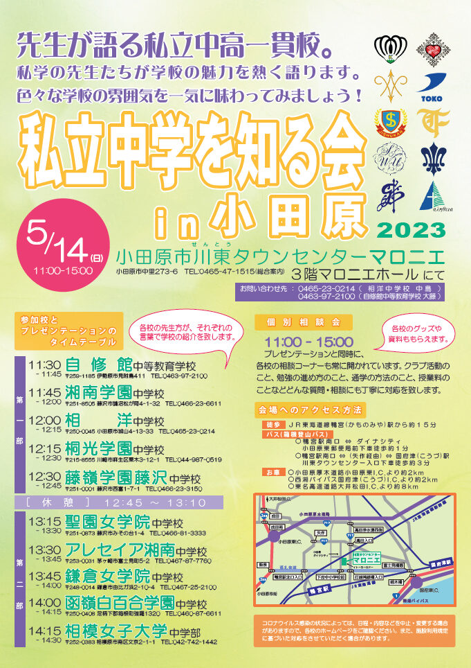 私立中学を知る会 in 小田原