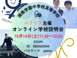 ユリウス主催オンライン学校説明会開催のお知らせ［10月14日(土)開催］