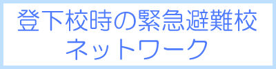 登下校時の緊急避難校ネットワーク