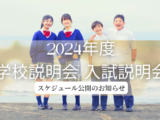 2024年度の学校説明会、入試説明会等のスケジュールを公開いたしました