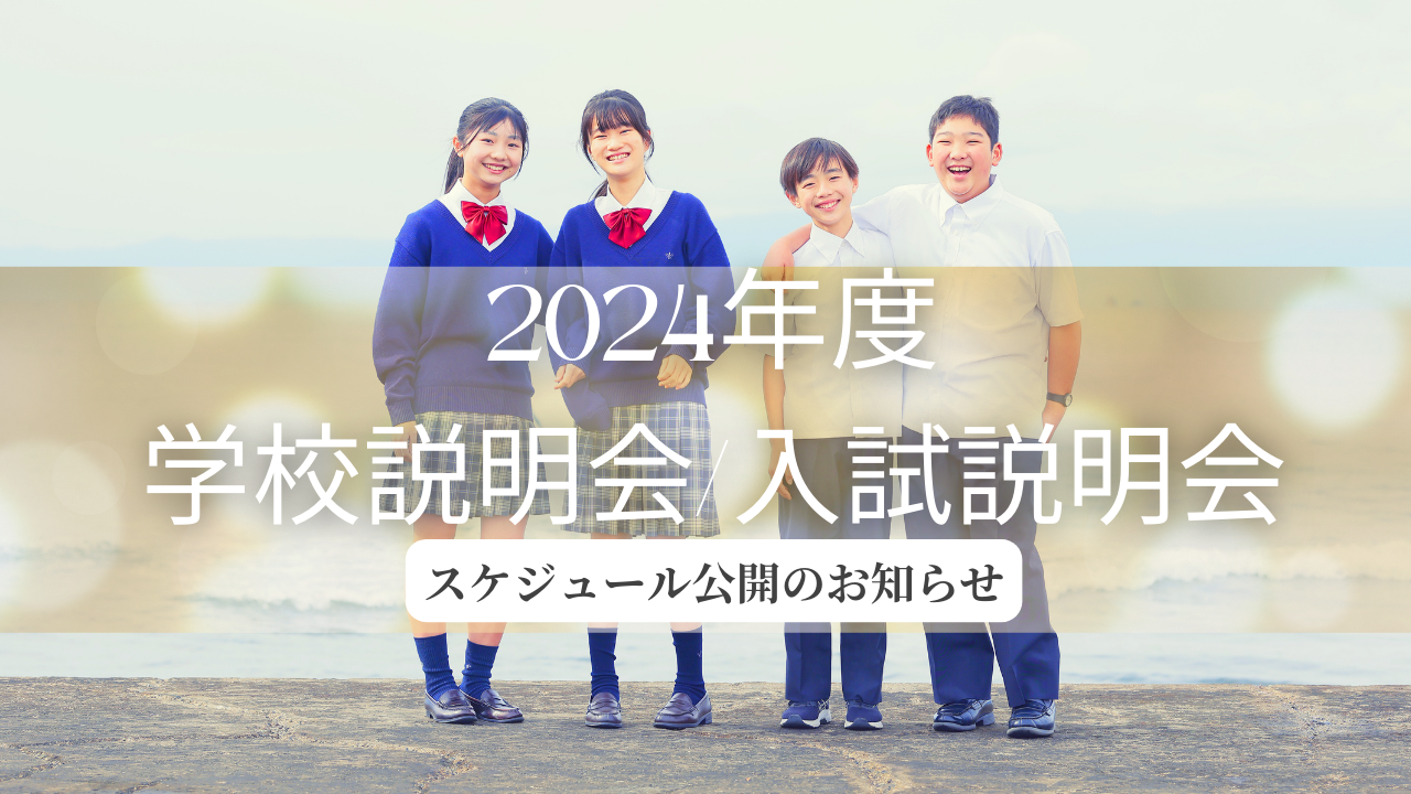 2024年度の学校説明会、入試説明会等のスケジュールを公開いたしました