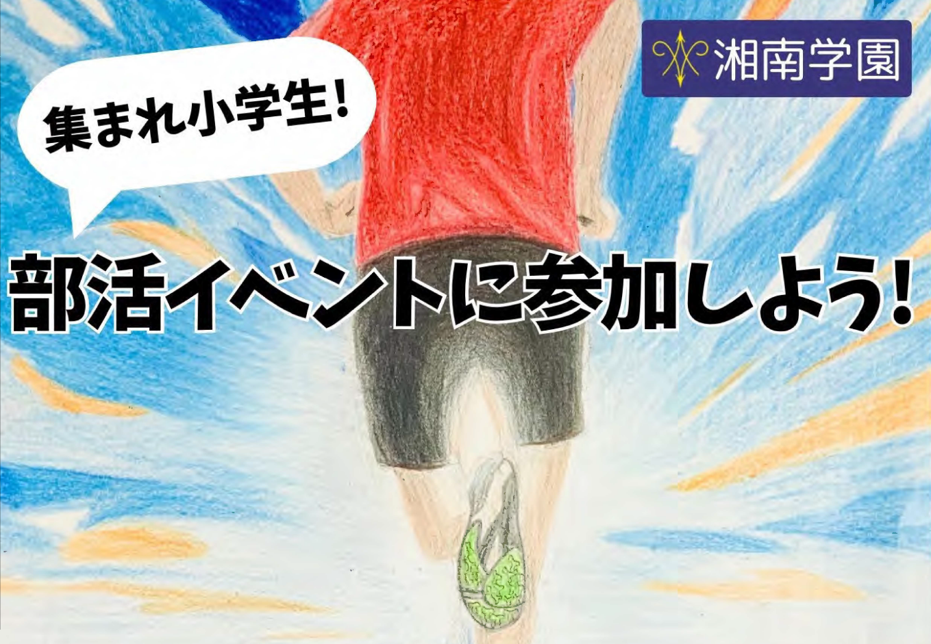 「集まれ小学生!湘南学園の部活イベントに参加しよう!」開催のお知らせ