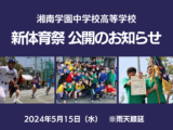 新体育祭公開のお知らせ［5月15日（水）開催］