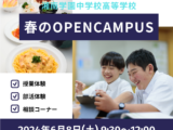 春のオープンキャンパス開催のお知らせ［6月8日（土）開催］