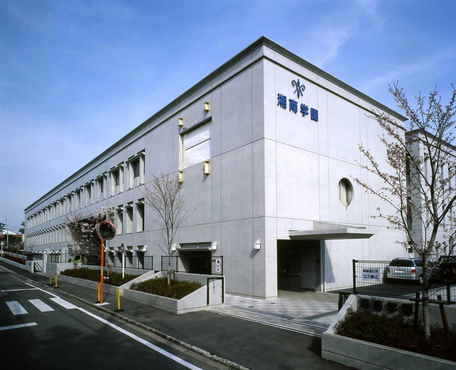 湘南 学園 高等 学校