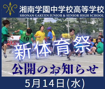 新体育祭公開のお知らせ［5月14日（水）開催］