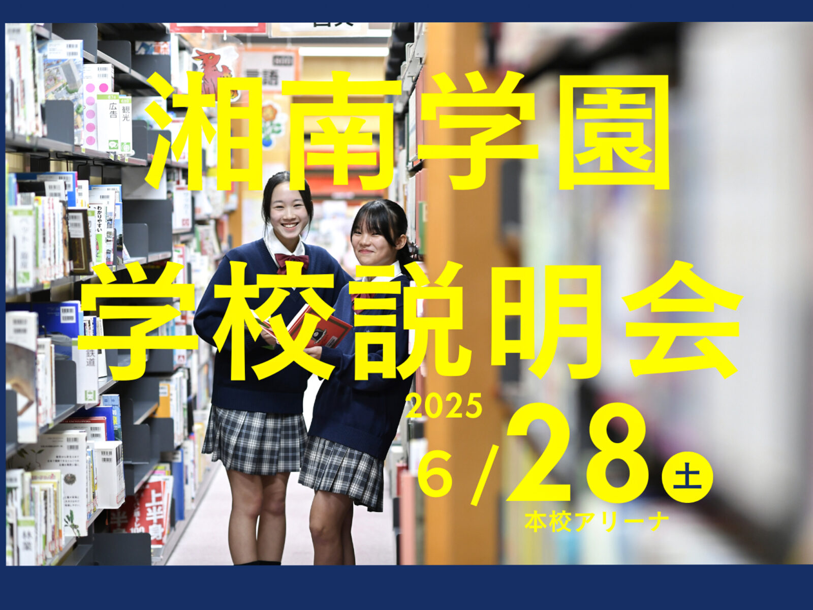 第１回学校説明会開催のお知らせ［6月28日（土）開催］