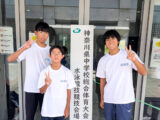 中学水泳部　神奈川県中学校総合体育大会に出場