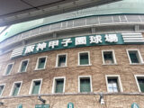 高校野球部主将　甲子園視察団に参加しました