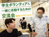 ６/2「地域でつながる　ワカモノ×NPO　インターンシッププログラム」説明会！