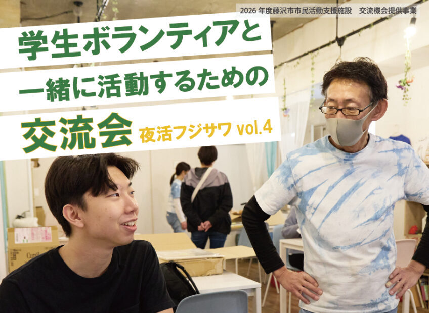 ６/2「地域でつながる　ワカモノ×NPO　インターンシッププログラム」説明会！