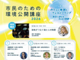 市民のための環境公開講座！