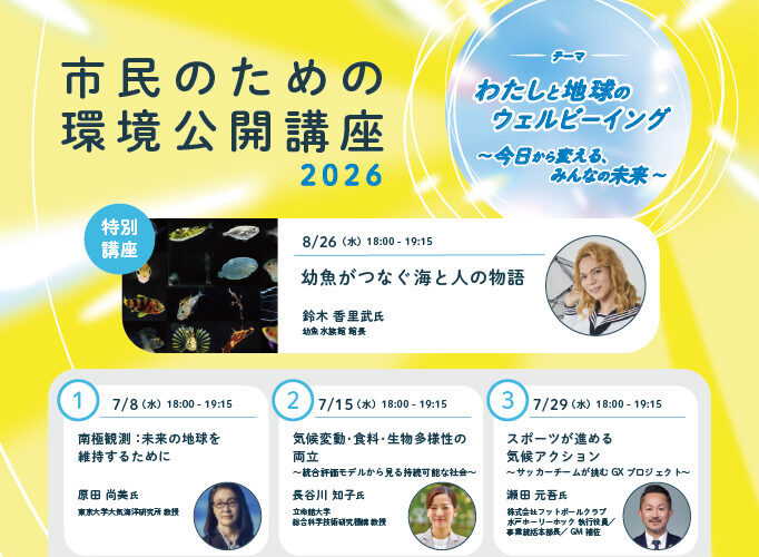 市民のための環境公開講座！