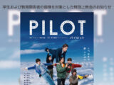 舞台『パイロット』収録映像上映会！！