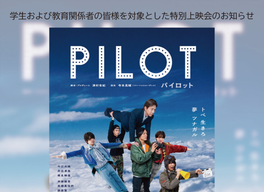 舞台『パイロット』収録映像上映会！！