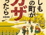 ガザのことを考えた