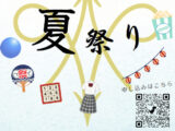 夏休み特別イベントのお知らせ［7月26日（日）開催］
