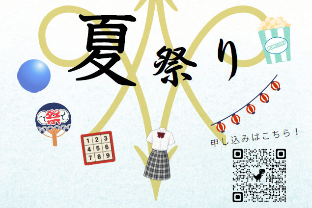 夏休み特別イベントのお知らせ［7月26日（日）開催］