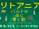 「リトアニア―バルトの森に響く歌」展に行きました！