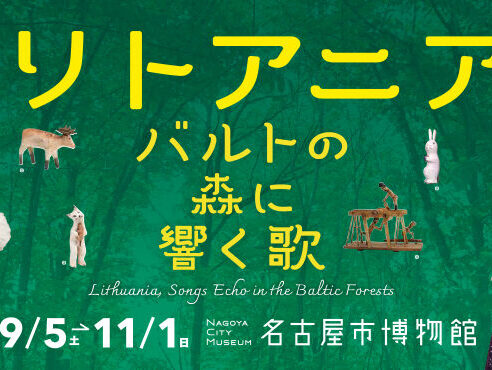 「リトアニア―バルトの森に響く歌」展に行きました！