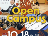 秋のオープンキャンパス開催のお知らせ［10月18日（日）開催］
