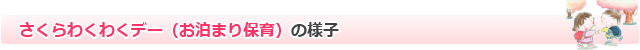 さくらわくわくデーの様子 さくらわくわくデーの様子