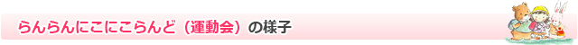 らんらんにこにこらんど（運動会）の様子